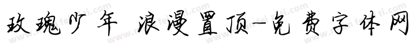 玫瑰少年 浪漫置顶字体转换